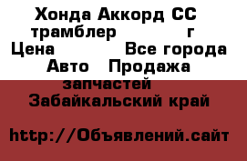 Хонда Аккорд СС7 трамблер F20Z1 1994г › Цена ­ 5 000 - Все города Авто » Продажа запчастей   . Забайкальский край